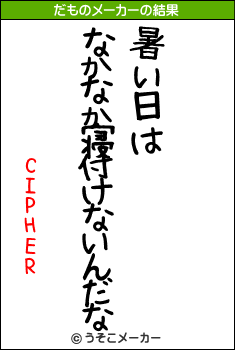 CIPHERのだものメーカー結果