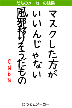 CNbNのだものメーカー結果