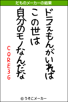 CORE3Gのだものメーカー結果