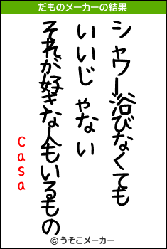 Casaのだものメーカー結果