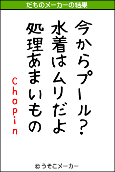 Chopinのだものメーカー結果
