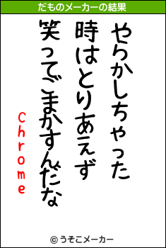 Chromeのだものメーカー結果