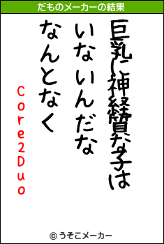 Core2Duoのだものメーカー結果