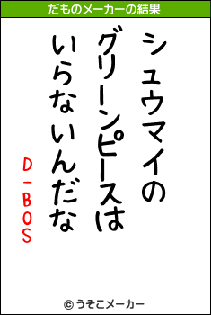 D-BOSのだものメーカー結果