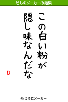 Dのだものメーカー結果