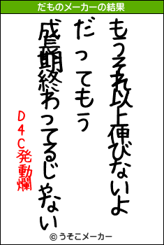 D4C発動爛のだものメーカー結果