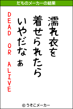 DEAD OR ALIVEのだものメーカー結果