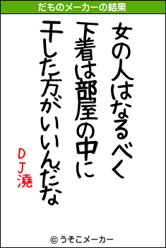 DJ澆のだものメーカー結果