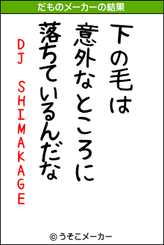 DJ SHIMAKAGEのだものメーカー結果