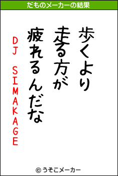 DJ SIMAKAGEのだものメーカー結果