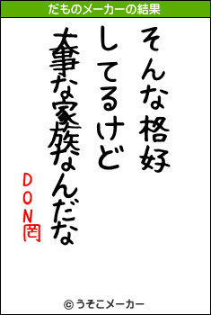 DON罔のだものメーカー結果