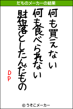 DPのだものメーカー結果