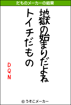 DQNのだものメーカー結果