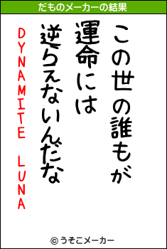 DYNAMITE LUNAのだものメーカー結果
