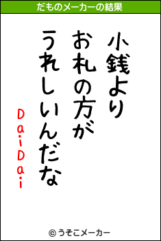 DaiDaiのだものメーカー結果