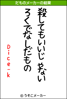 Dice-kのだものメーカー結果