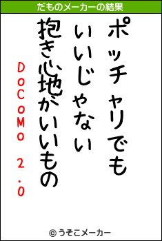 DoCoMo 2.0のだものメーカー結果