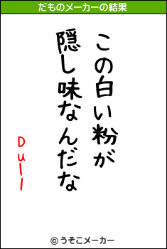 Dullのだものメーカー結果