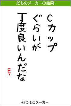 E`のだものメーカー結果