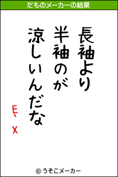 E`Xのだものメーカー結果