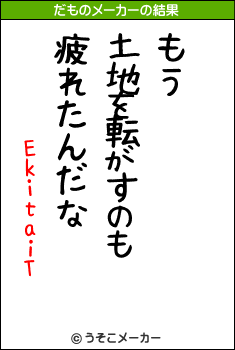 EkitaiTのだものメーカー結果