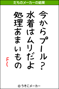 F(のだものメーカー結果