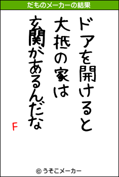 Fのだものメーカー結果