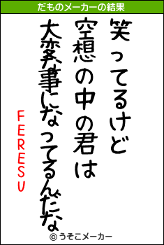 FERESUのだものメーカー結果