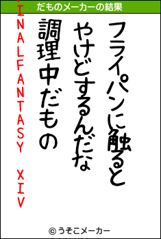 FINALFANTASY XIVのだものメーカー結果