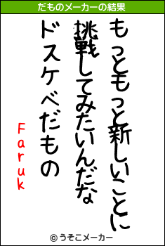 Farukのだものメーカー結果