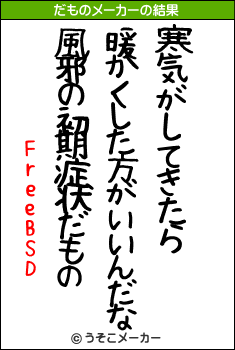 FreeBSDのだものメーカー結果