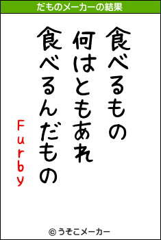 Furbyのだものメーカー結果