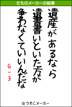 G-3のだものメーカー結果
