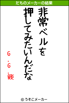 G.G.篏のだものメーカー結果