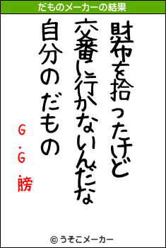 G.G.膀のだものメーカー結果