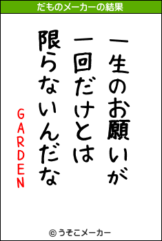 GARDENのだものメーカー結果