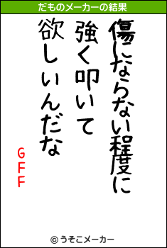 GFFのだものメーカー結果