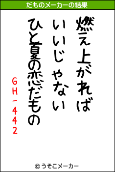 GH-442のだものメーカー結果