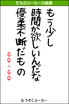 GO-GOのだものメーカー結果