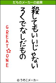 GREAT☆ONEのだものメーカー結果
