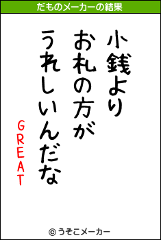 GREATのだものメーカー結果