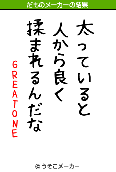 GREATONEのだものメーカー結果
