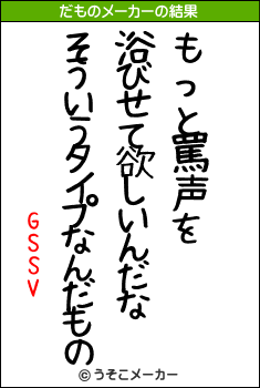 GSSVのだものメーカー結果