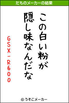 GSX-R600のだものメーカー結果