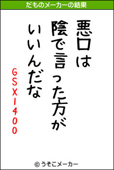 GSX1400のだものメーカー結果