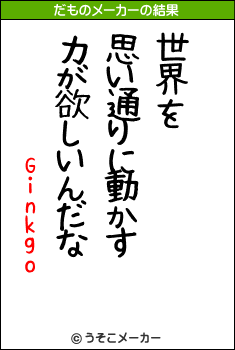 Ginkgoのだものメーカー結果