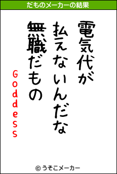 Goddessのだものメーカー結果