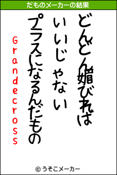 Grandecrossのだものメーカー結果