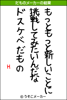 Hˉのだものメーカー結果