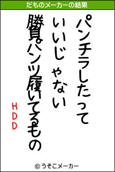 HDDのだものメーカー結果